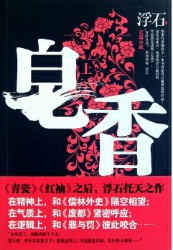 皂香之尘世浮生