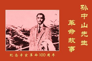 孙中山先生革命故事