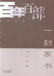 一封家书