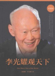 李光耀观天下