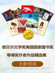 诺贝尔文学奖：美国国家图书奖等得奖作者作品精选集【9册】