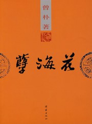 孽海花