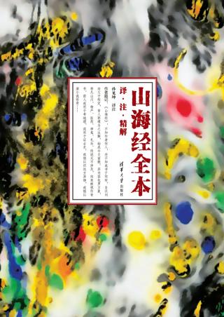 山海经全本：译·注·精解