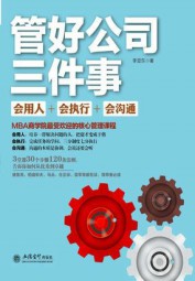 管好公司三件事