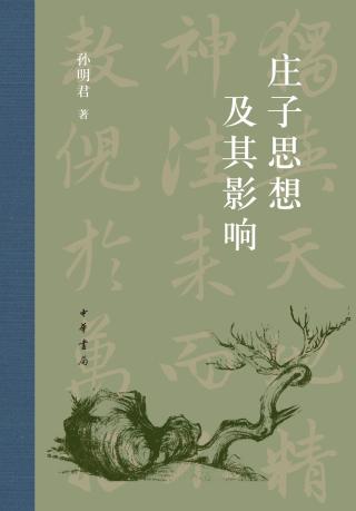 庄子思想及其影响