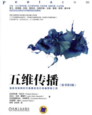 五维传播：制胜互联网时代需要的流行传播营销工具