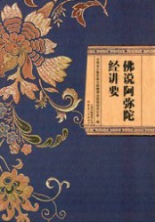 佛说阿弥陀经讲要