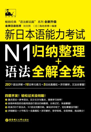 新日本语能力考试N1语法：归纳整理+全解全练