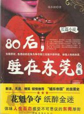 在东莞（80后-睡在东莞）