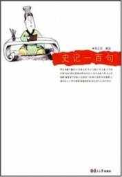 史记一百句