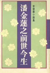 潘金莲之前世今生