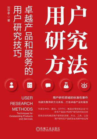 用户研究方法：卓越产品和服务的用户研究技巧
