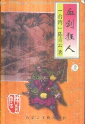 血剑狂人