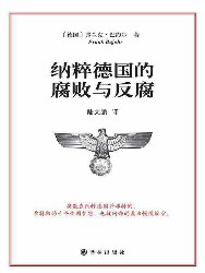 纳粹德国的腐败与反腐