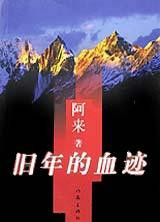 尘埃飞扬：旧年的血迹