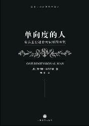 单向度的人：发达工业社会意识形态研究