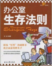 办公室生存法则