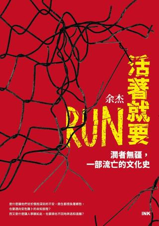 活著就要RUN：润者无疆，一部流亡的文化史