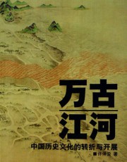 万古江河