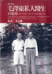 毛泽东私人医生回忆录
