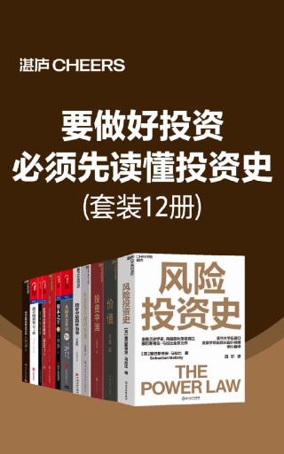 要做好投资，必须先读懂投资史【12册】