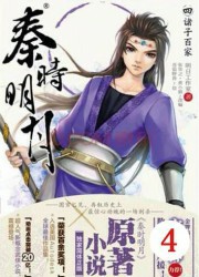 秦时明月之诸子百家