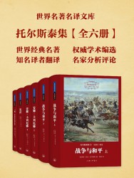 世界名著名译文库：托尔斯泰集