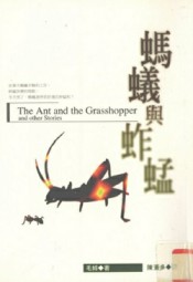 蚂蚁与蚱蜢