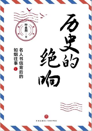 历史的绝响：名人书信背后的如烟往事