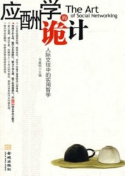 应酬学的诡计：人际交往中的实用哲学
