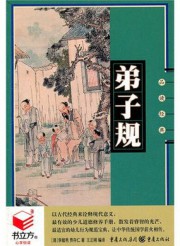 弟子规
