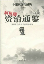 资治通鉴