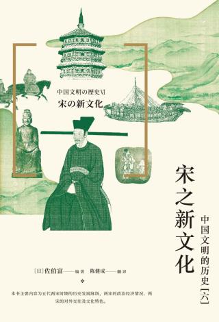 宋之新文化：中国文明的历史6