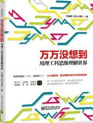 万万没想到用理工科思维理解世界