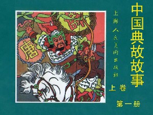 中国典故故事