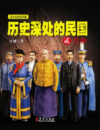 历史深处的民国2：共和