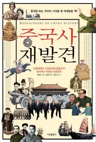 重新发现中国历史