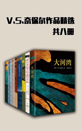 V·S·奈保尔作品精选【8册】