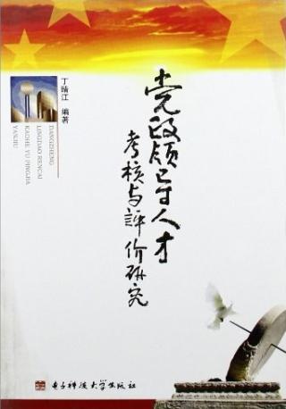党政领导人才考核与评价研究