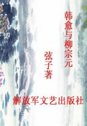 韩愈与柳宗元