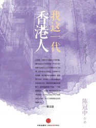 我这一代香港人