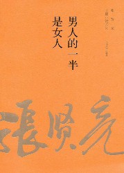 张贤亮作品集