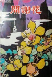 开谢花