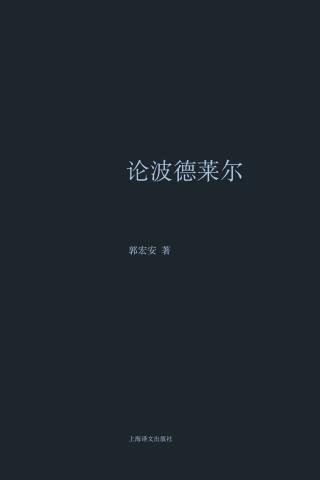 论波德莱尔