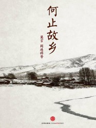何止故乡