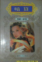 暗算