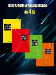 李善友颠覆式创新思维