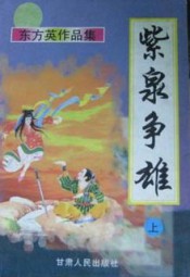 紫泉争雄