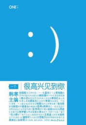 一个1：很高兴见到你