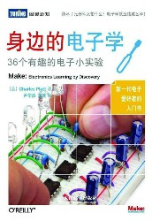 身边的电子学：36个有趣的电子小实验